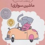 کتاب ماشین سواری!