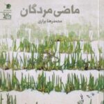 کتاب ماضی مردگان