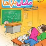کتاب مامان باباها ریاضی دوم دبستان