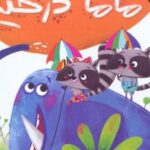 کتاب مامان درختی