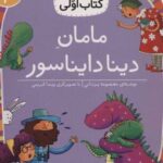 کتاب مامان دینا دایناسور