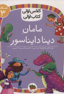 کتاب مامان دینا دایناسور