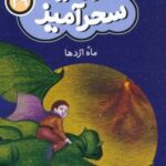 کتاب ماه اژدها (جیبی)