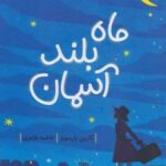 کتاب ماه بلند آسمان
