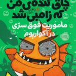 کتاب ماهی چاق گنده ی من که زامبی شد(جلد پنجم)