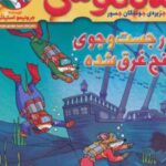 کتاب ماکاموشی، در جست و جوی گنج غرق شده