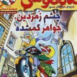 کتاب ماکاموشی، چشم زمردین، جواهر گمشده
