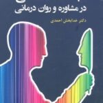 کتاب مباحث اخلاقی در مشاوره و روان درمانی