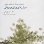کتاب مبارزه ای برای مهربانی
