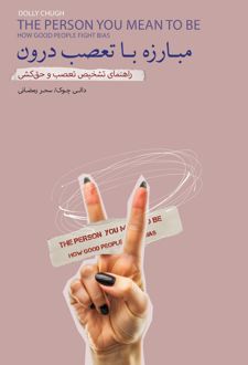 کتاب مبارزه با تعصب درون
