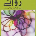 کتاب مبانی آسیب شناسی روانی