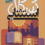 کتاب مبانی آموزش و پرورش کودکان استثنایی