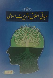 کتاب مبانی اخلاق و تربیت اسلامی