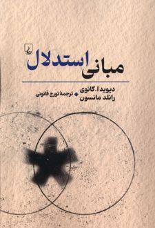 کتاب مبانی استدلال