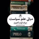 کتاب مبانی علم سیاست