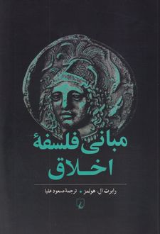 کتاب مبانی فلسفه اخلاق