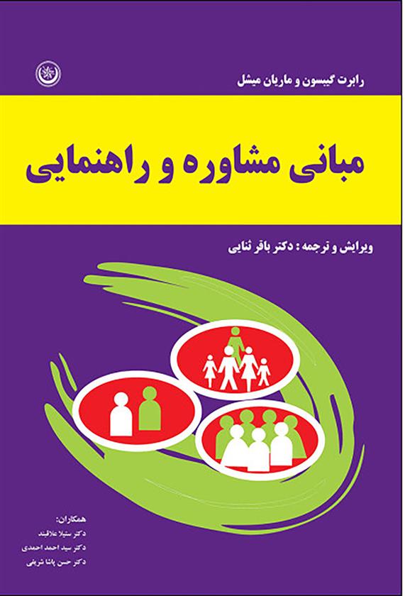 کتاب مبانی مشاوره و راهنمایی