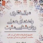 کتاب مبانی نظری و راهنمای عملی روان شناسی مثبت