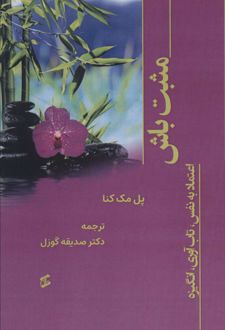 کتاب مثبت باش