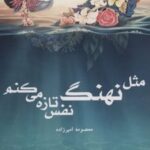 کتاب مثل نهنگ نفس تازه می کنم