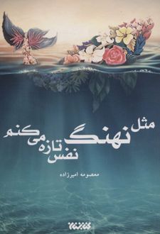 کتاب مثل نهنگ نفس تازه می کنم