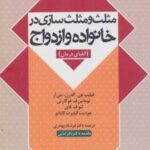 کتاب مثلث و مثلث سازی در خانواده و ازدواج