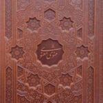 کتاب مثنوی معنوی (رحلی، چرم، با جعبه)