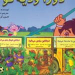 کتاب مجموعه دورا و دیه گو (2زبانه،15جلدی)