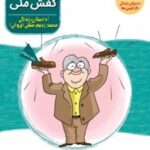 کتاب محمدرحیم و کفش ملی