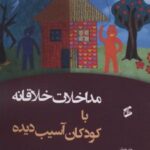 کتاب مداخلات خلاقانه با کودکان آسیب دیده