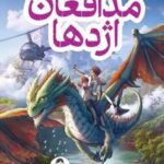 کتاب مدافعان اژدها