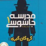 کتاب مدرسه جاسوسی 1