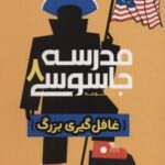 کتاب مدرسه جاسوسی 8