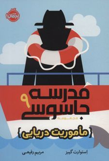 کتاب مدرسه جاسوسی 9