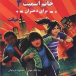 کتاب مدرسه جاسوسی خانم اسمیت برای دختران 3