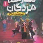 کتاب مدرسه مردگان (جلد اول)