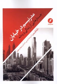 کتاب مدرنیسم در خیابان