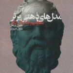کتاب مدل های ذهنی برتر