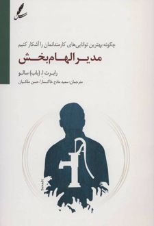 کتاب مدیر الهام بخش