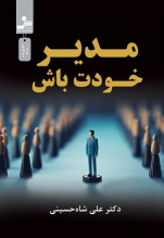 کتاب مدیر خودت باش