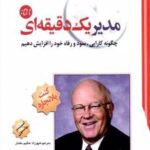 کتاب مدیر یک دقیقه‌ای