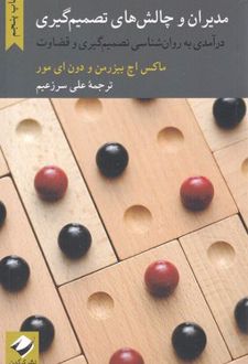 کتاب مدیران و چالش های تصمیم گیری