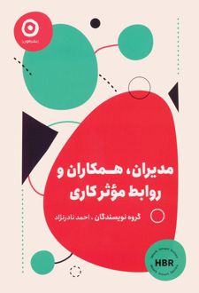 کتاب مدیران، همکاران و روابط موثر کاری