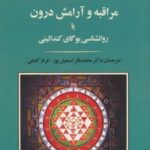 کتاب مراقبه و آرامش درون