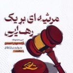 کتاب مرثیه ای برای یک رهایی