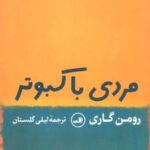 کتاب مردی با کبوتر