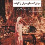 کتاب مردی که جای خرش را گرفت