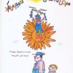 کتاب مردی که حتی خورشید را هم تعمیر می کرد