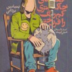 کتاب مردی که نقطه ی خاکستری کمرنگ را فروخت