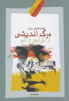 کتاب مرگ اندیشی از گیل گمیش تا کامو